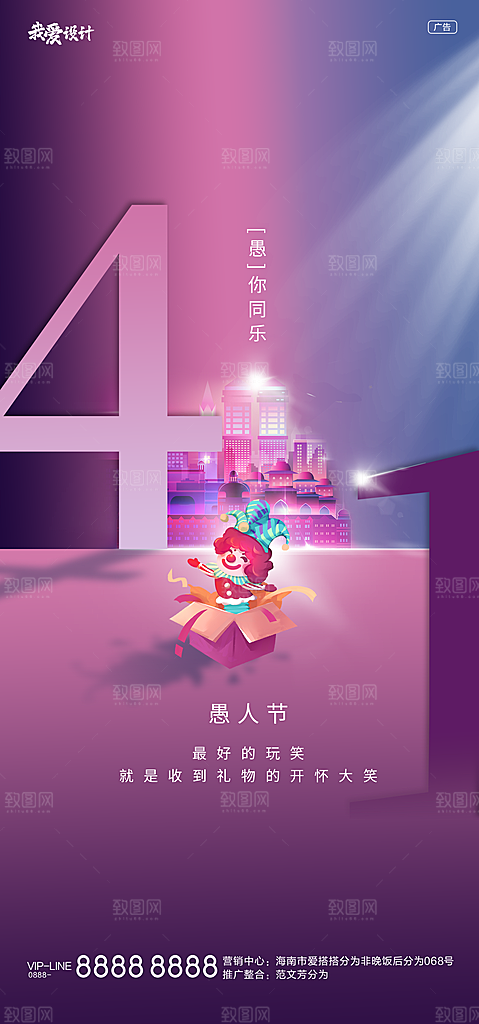 愚人节宣传节日海报