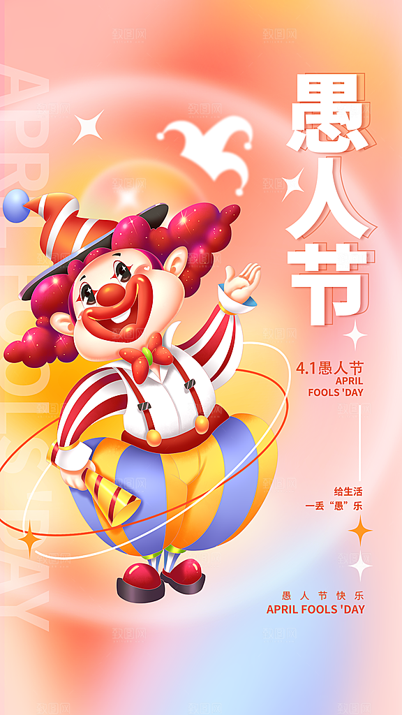 愚人节宣传节日海报
