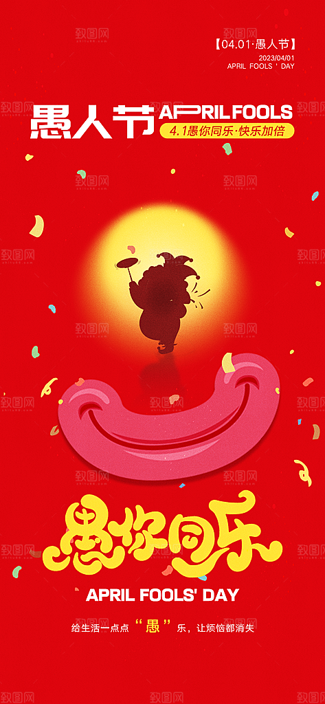 愚人节唯美节日海报