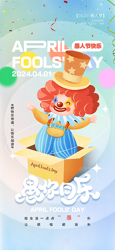 愚人节节日宣传海报