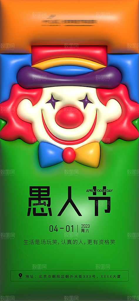 愚人节节日宣传海报