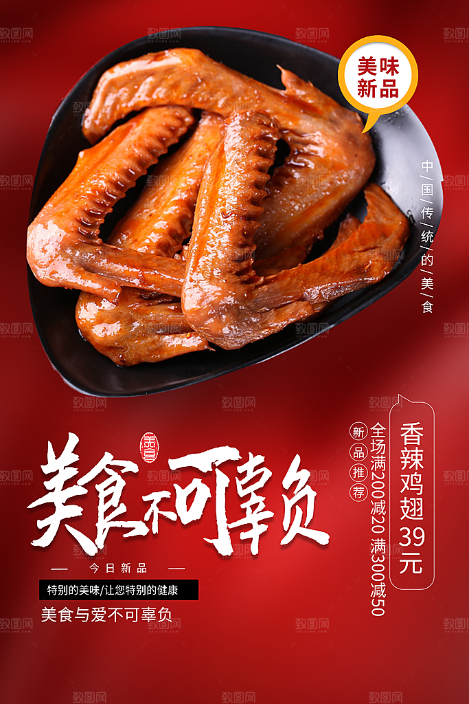 鸡翅宣传海报促销设计素材