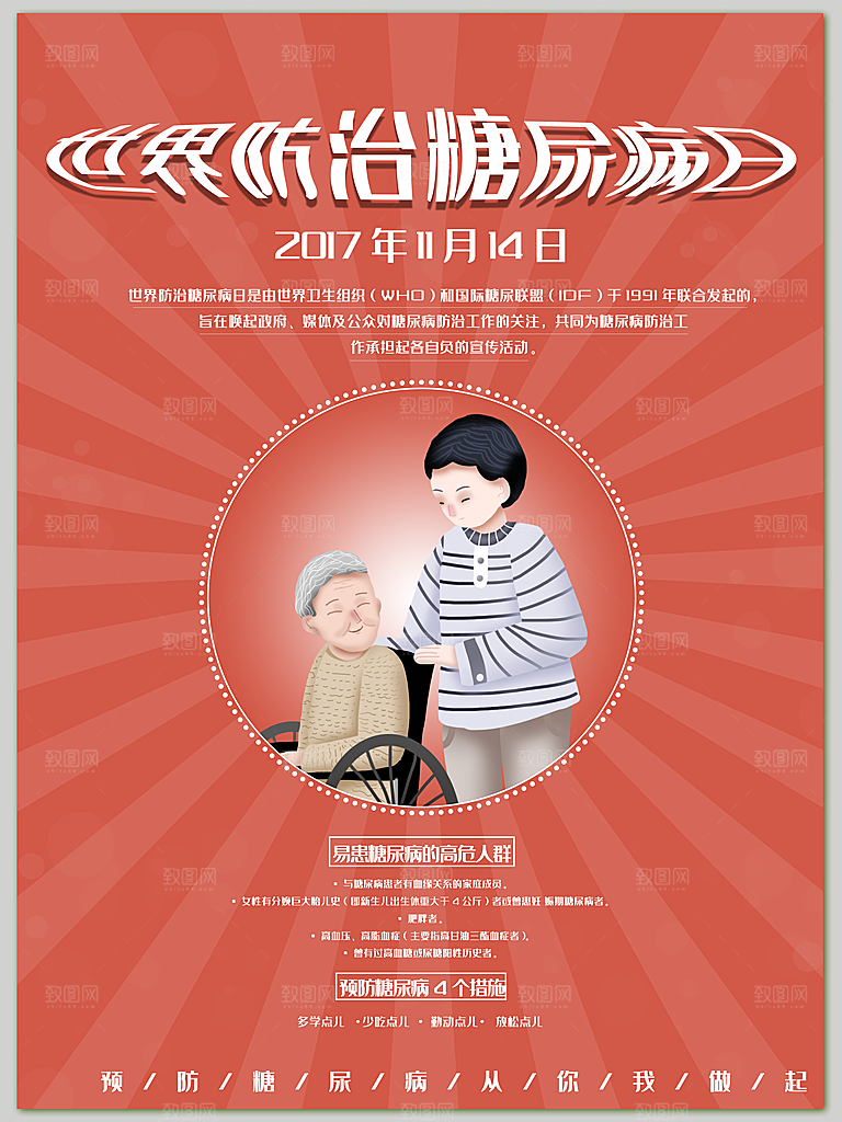 世界糖尿病日预防糖尿病医疗健康海报