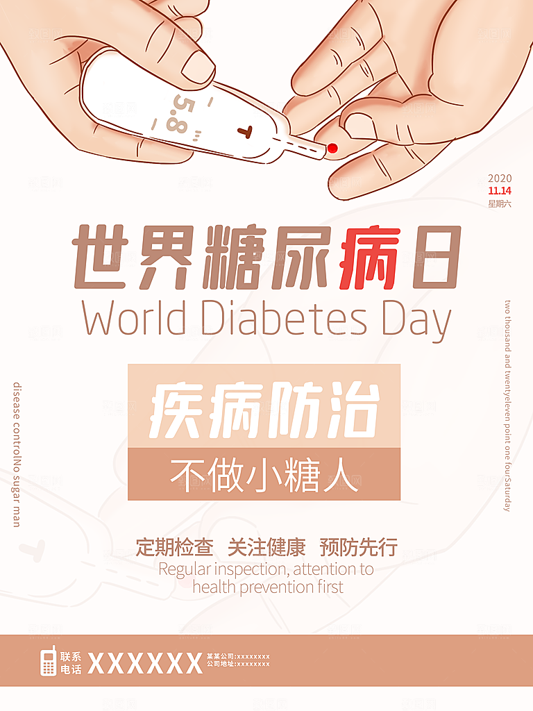 世界糖尿病日预防糖尿病医疗健康海报