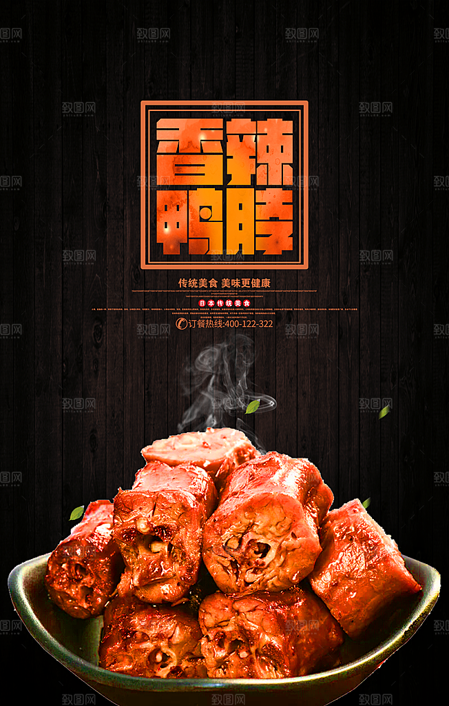 鸭脖宣传海报广告设计素材