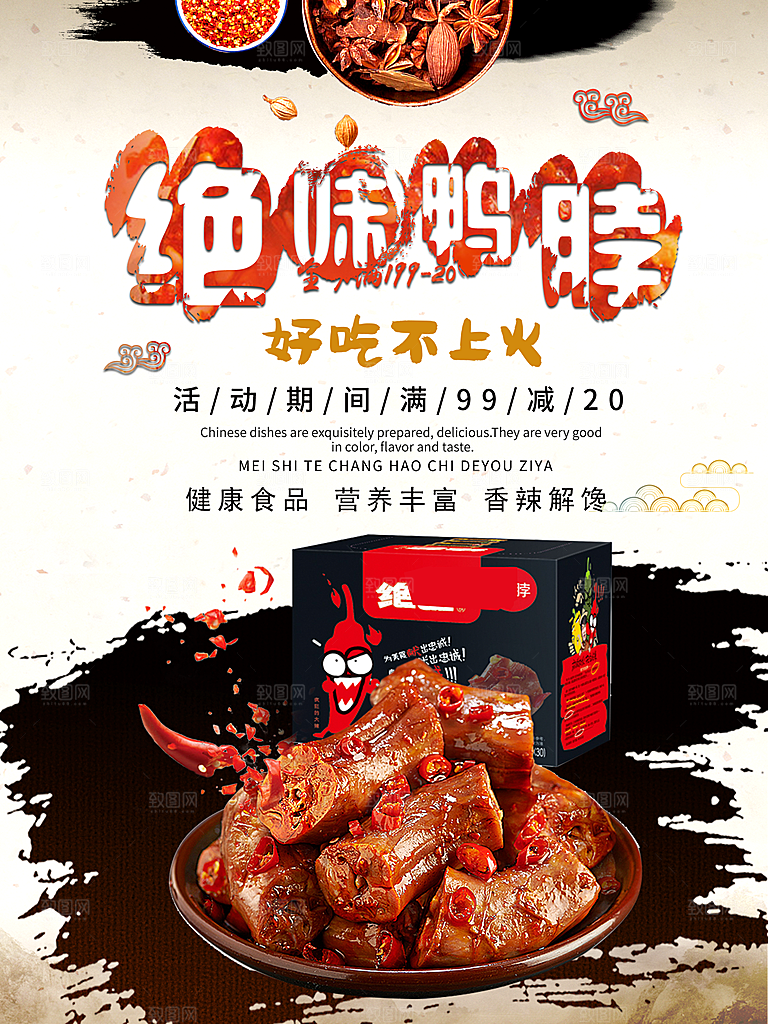鸭脖宣传海报广告设计素材