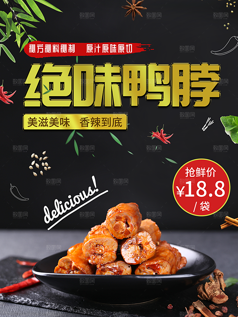 鸭脖宣传海报广告设计素材