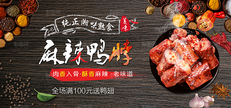 鸭脖宣传海报广告设计素材