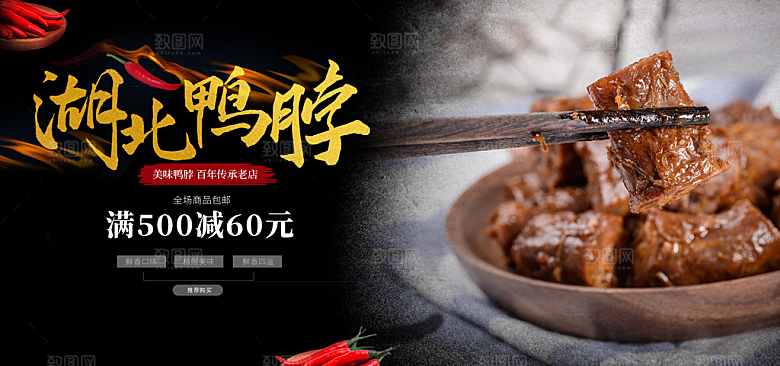鸭脖宣传海报广告设计素材