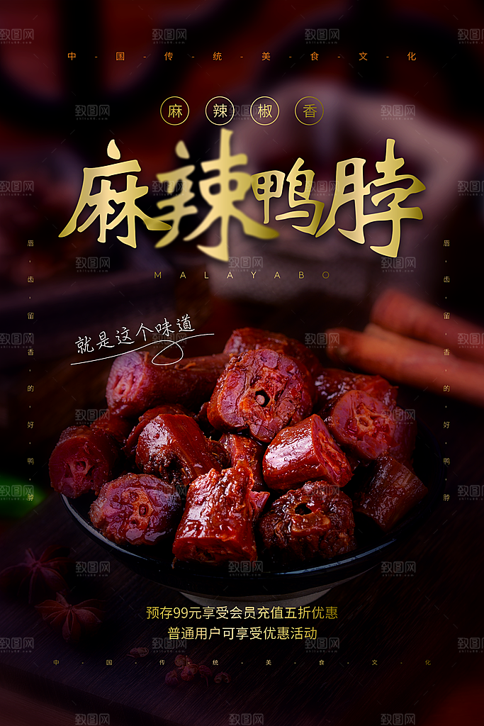 鸭脖宣传海报广告设计