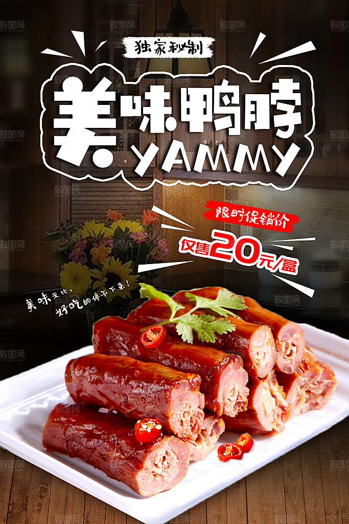鸭脖宣传海报广告设计