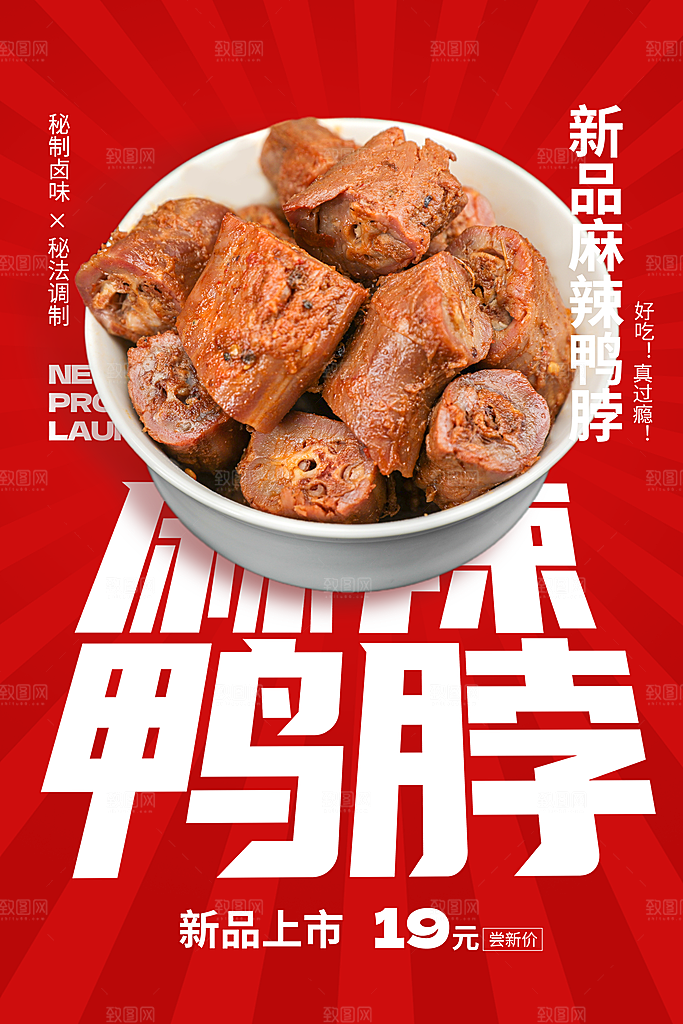 鸭脖宣传海报广告设计