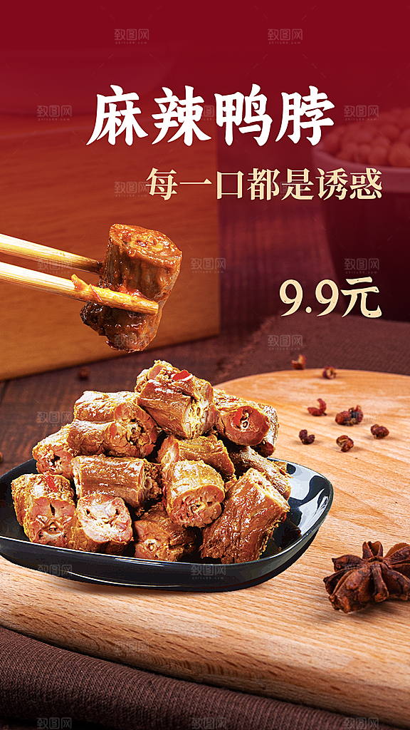 鸭脖宣传海报广告设计
