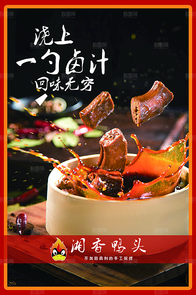 鸭脖宣传海报广告设计