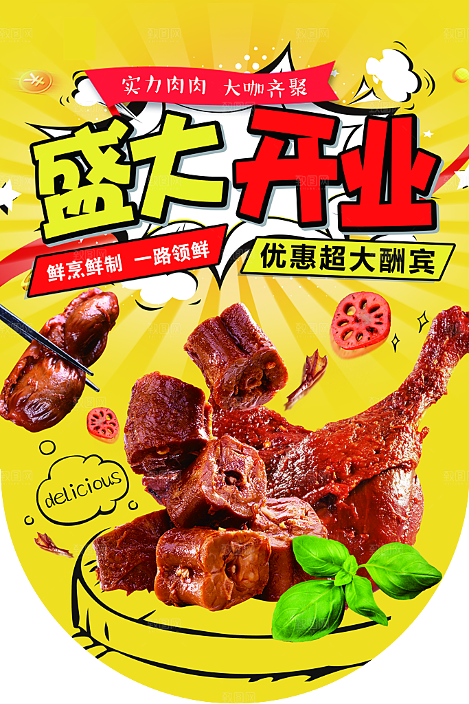 鸭脖宣传海报广告设计素材