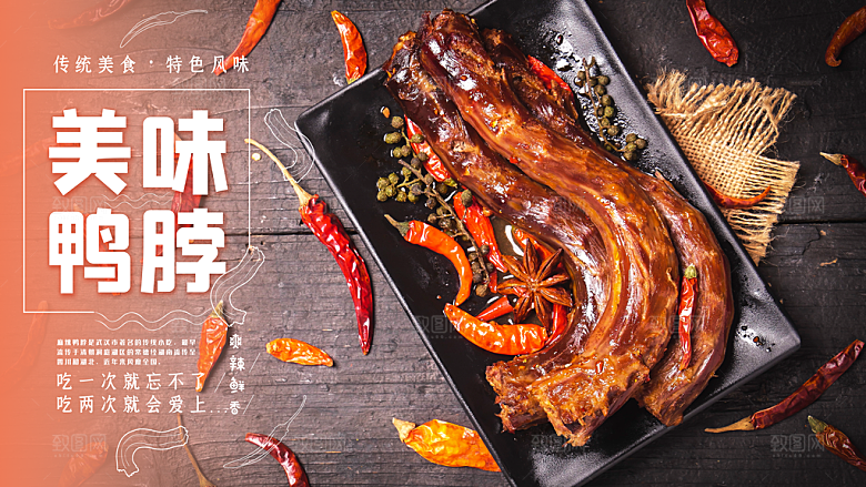 鸭脖宣传海报广告设计素材