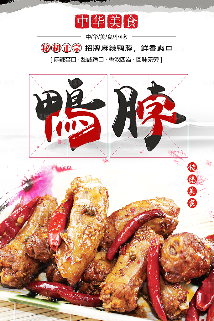 鸭脖宣传海报广告设计素材