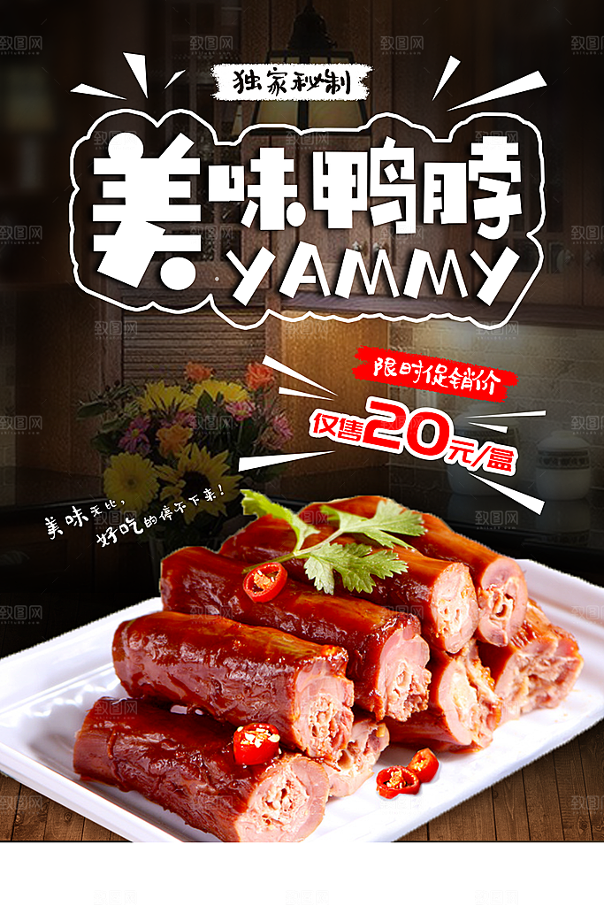 鸭脖宣传海报广告设计