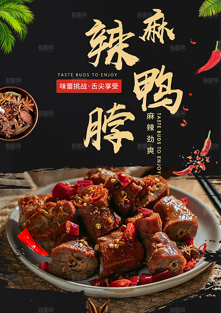 鸭脖宣传海报广告设计