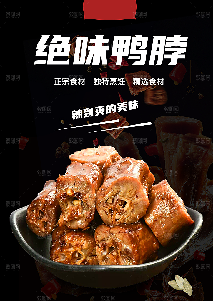 鸭脖宣传海报广告设计