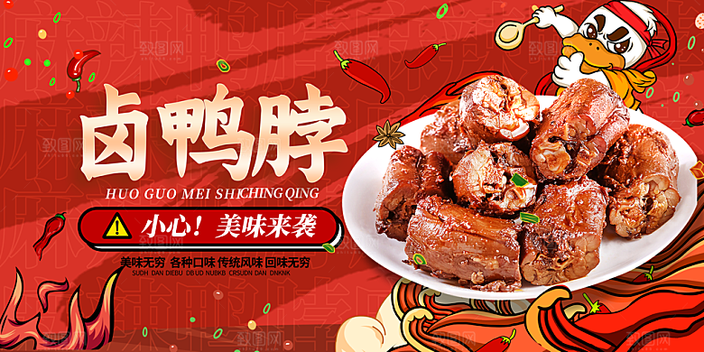 鸭脖宣传海报广告设计