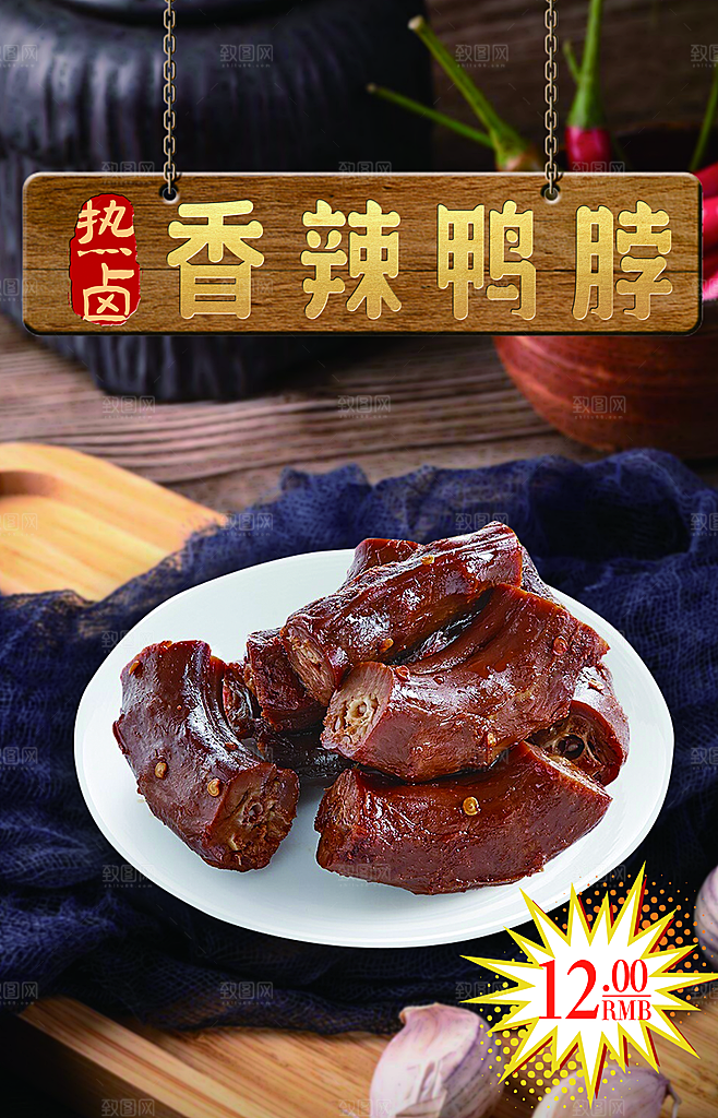 鸭脖宣传海报广告设计素材
