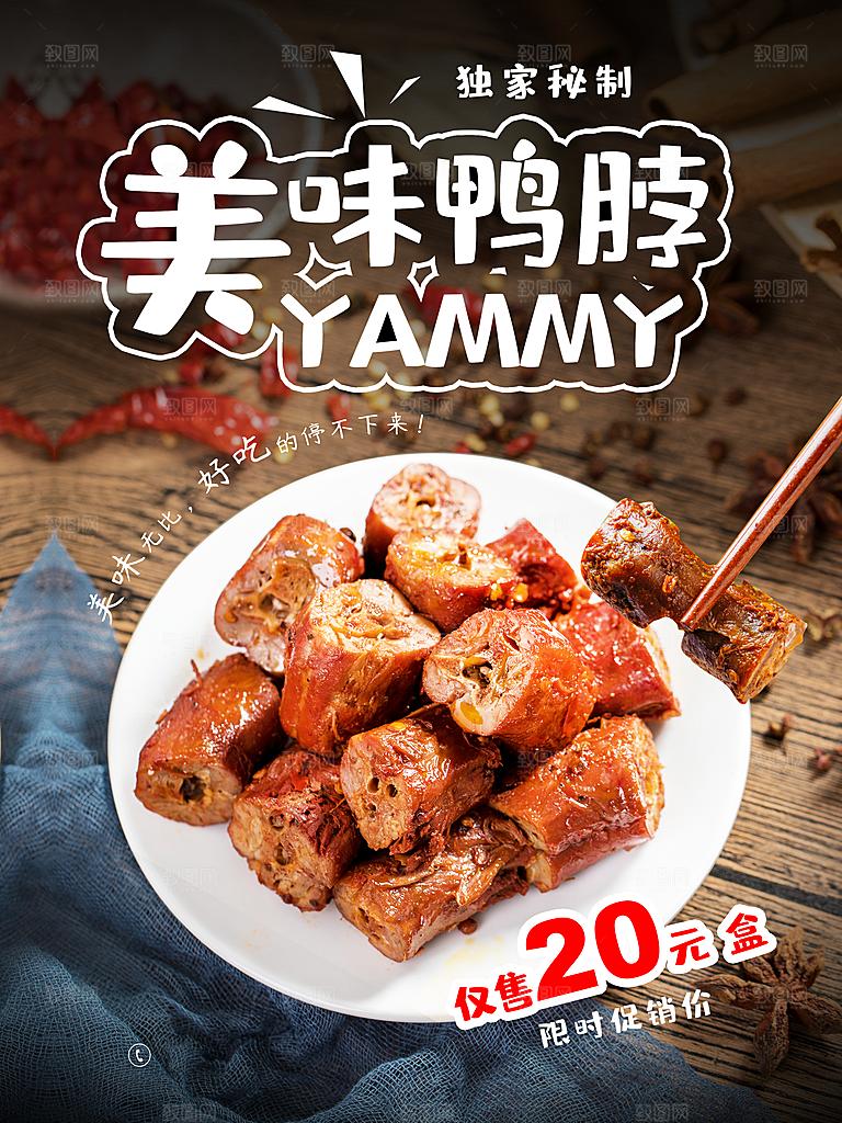 鸭脖宣传海报广告设计