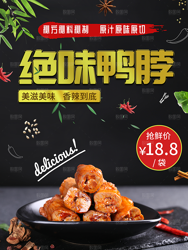 鸭脖宣传海报广告设计