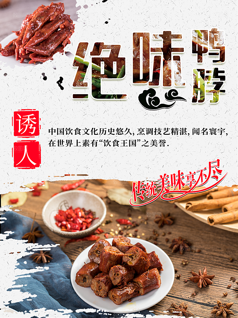 鸭脖宣传海报广告设计