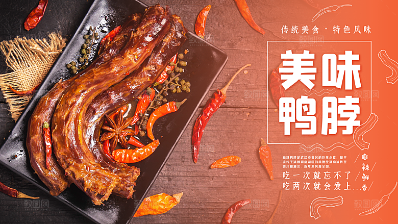 鸭脖宣传海报广告设计