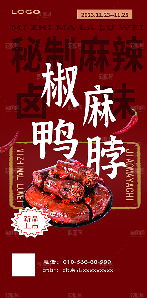 鸭脖宣传海报广告设计