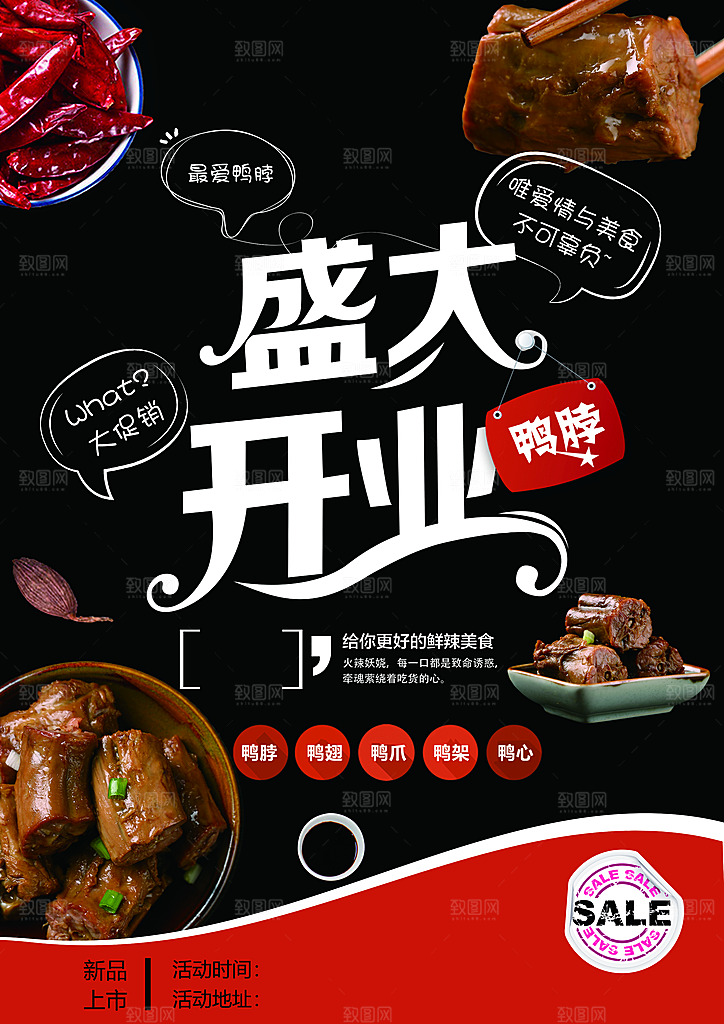 鸭脖宣传海报广告设计