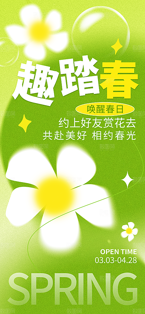 春天春季户外踏青郊游海报