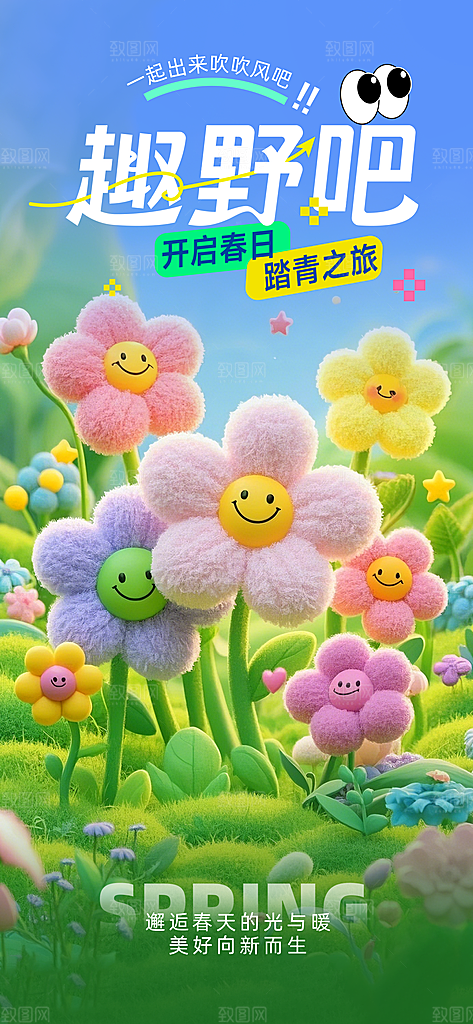 春天春季户外踏青郊游海报