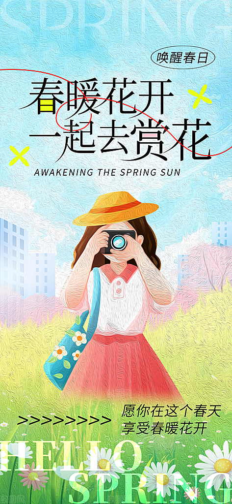 春天春季简约户外赏花踏春海报