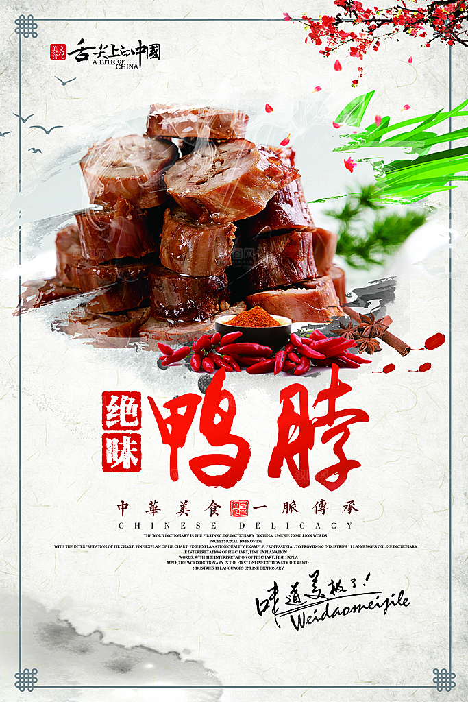 鸭脖宣传海报广告设计素材