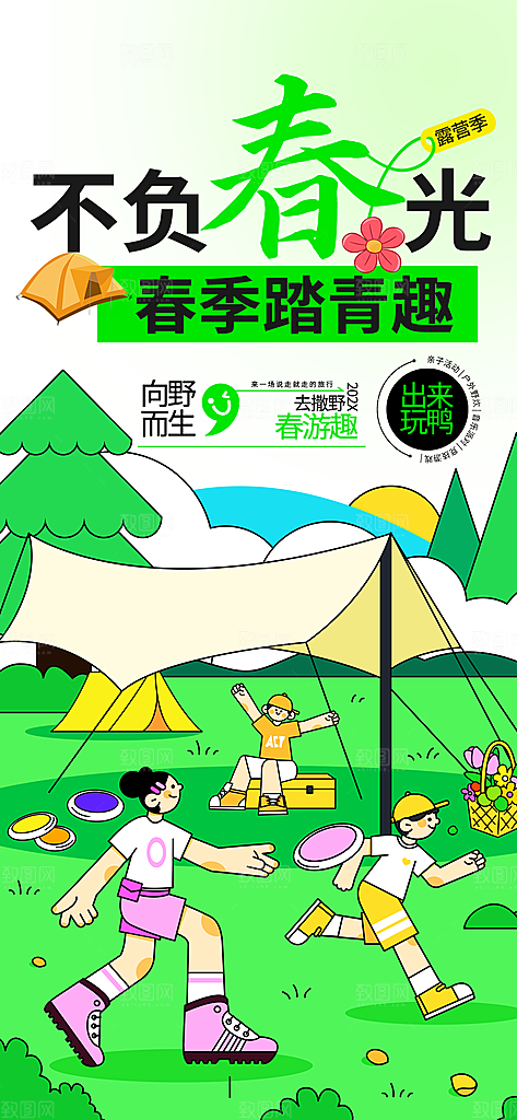 春天春季户外踏青郊游海报