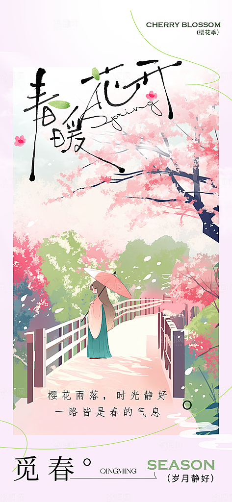 春天春季简约户外赏花踏春海报