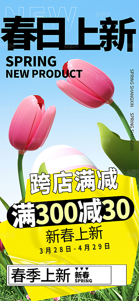 春天春季上新促销满减手机海报