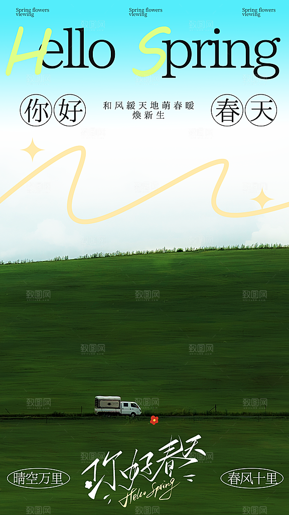 春天春季你好花朵简约海报