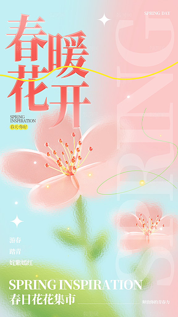 春天春季你好花朵简约海报