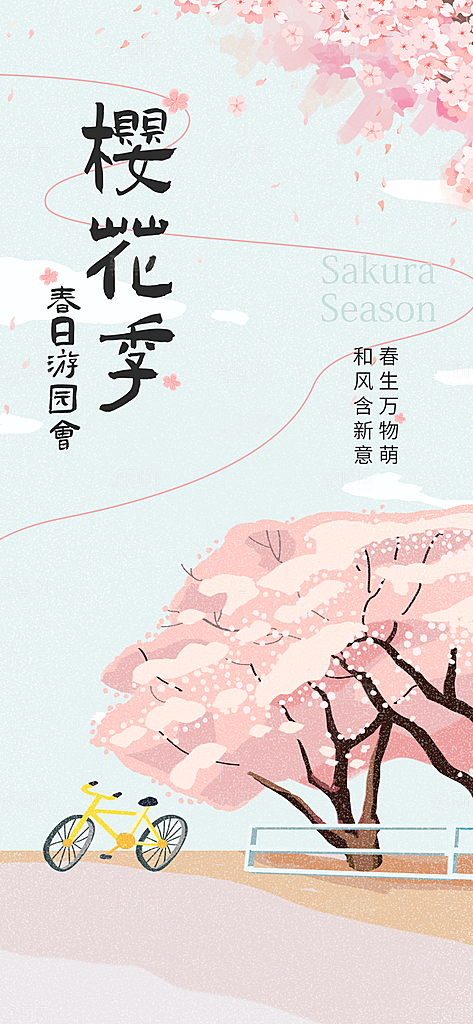 春天春季简约户外赏樱花踏春海报