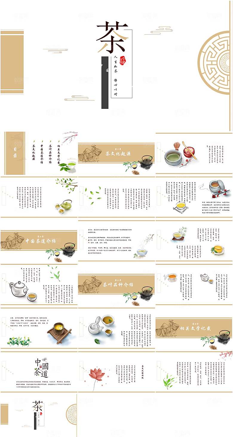 茶文化知识宣传PPT模板