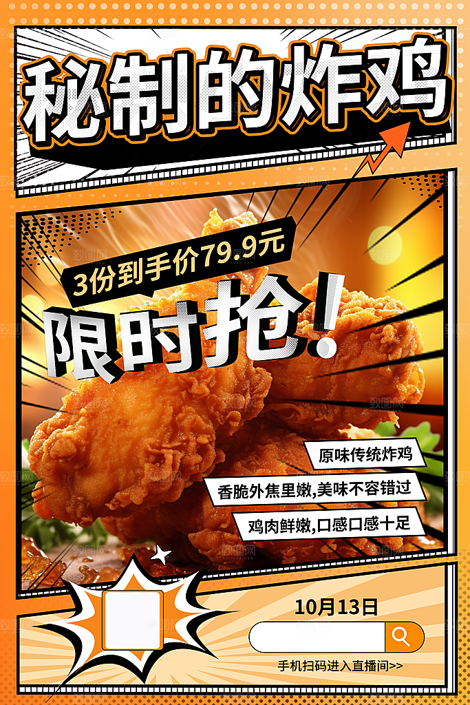 美味炸鸡促销宣传海报设计
