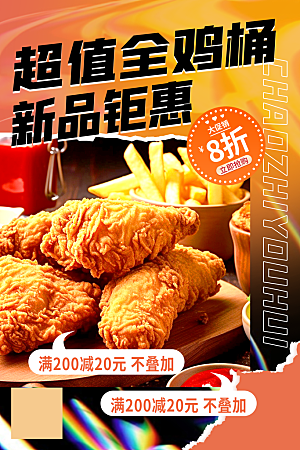 美味炸鸡促销宣传海报设计素材