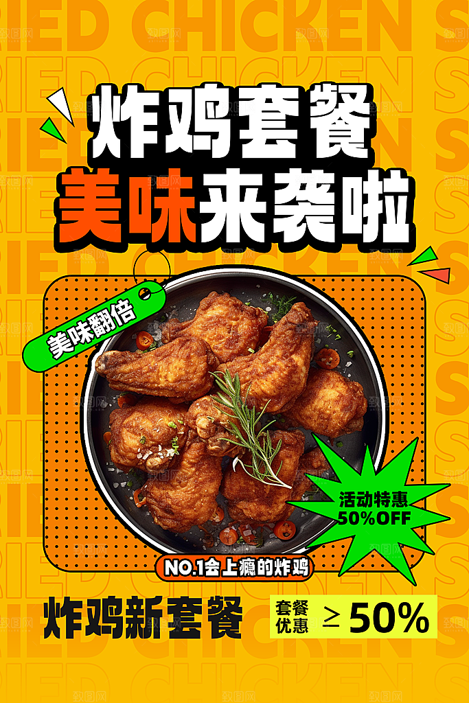 美味炸鸡促销宣传海报设计素材
