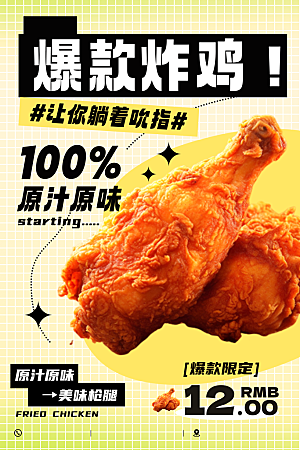 美味炸鸡促销宣传海报设计素材