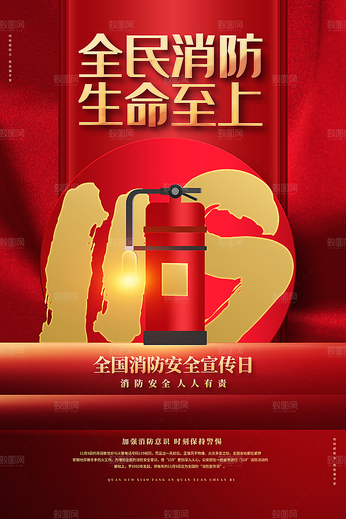 消防安全宣传日灭火救火119消防员海报
