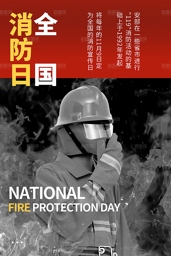 消防安全宣传日灭火救火119消防员海报