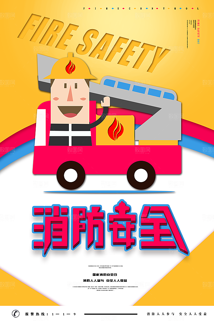 消防安全宣传日灭火救火119消防员海报